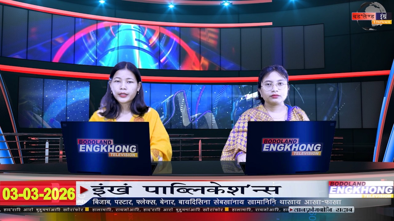 Daily Bodo News | Bodoland Engkhong Television | 03-03-2026