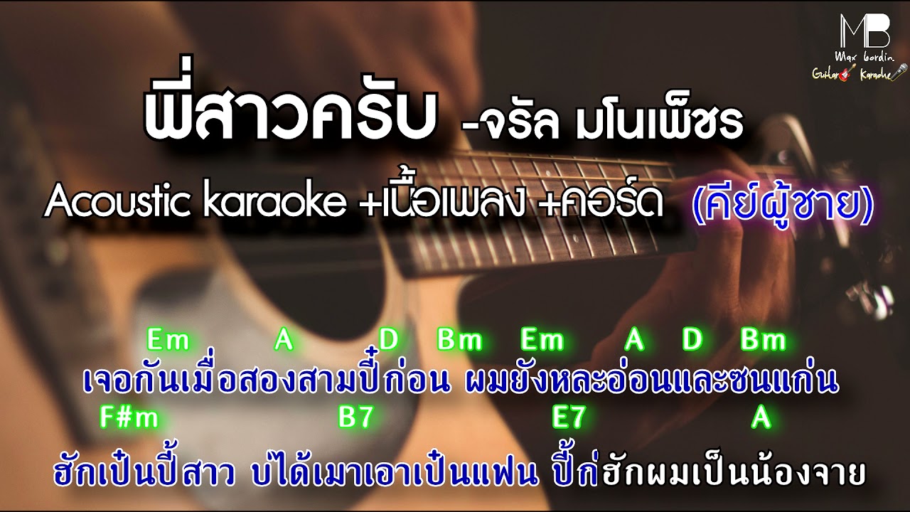 พี่สาวครับ-จรัล มโนเพ็ชร [Acoustic karaoke+เนื้อเพลง+คอร์ด] COVER