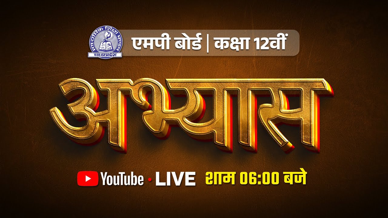 बिल्कुल बोर्ड परीक्षा जैसा अभ्यास! | Arivihan का अभ्यास टेस्ट | 3 फ़रवरी, शाम 6 बजे