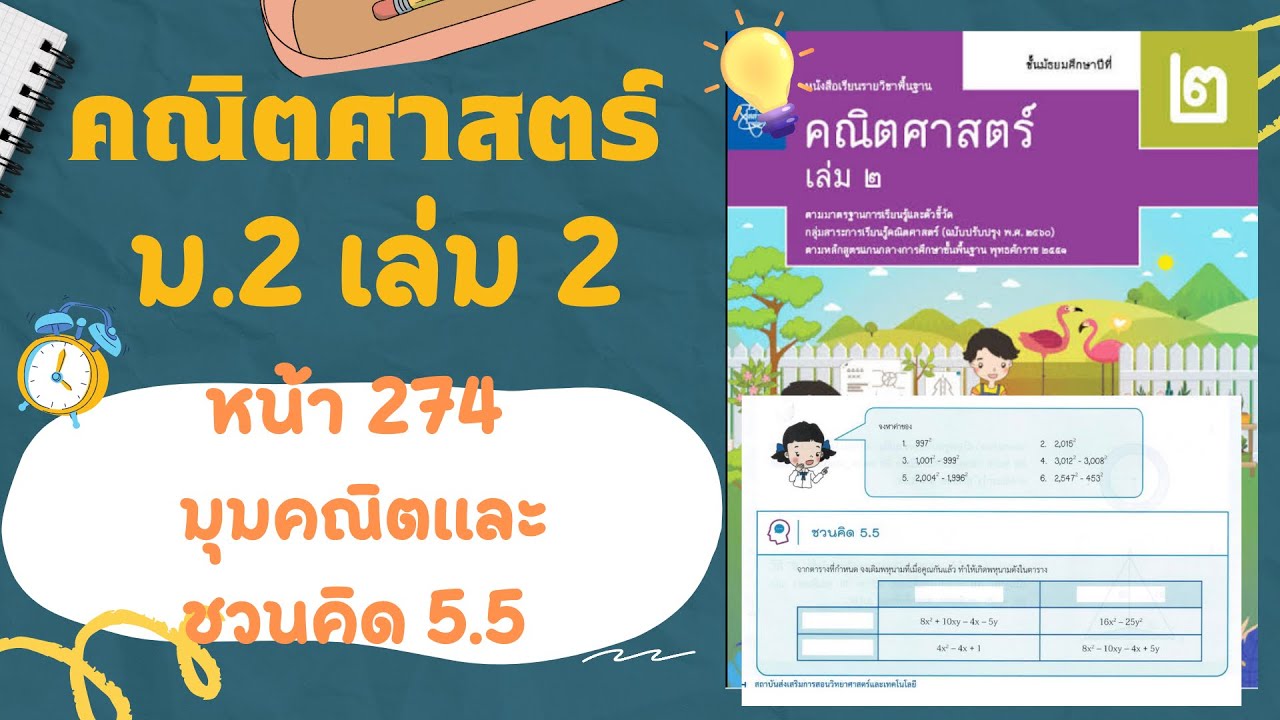 เฉลยคณิตศาสตร์  ม.2 เล่ม 2 หน้า  274 มุมคณิตและชวนคิด 5.5