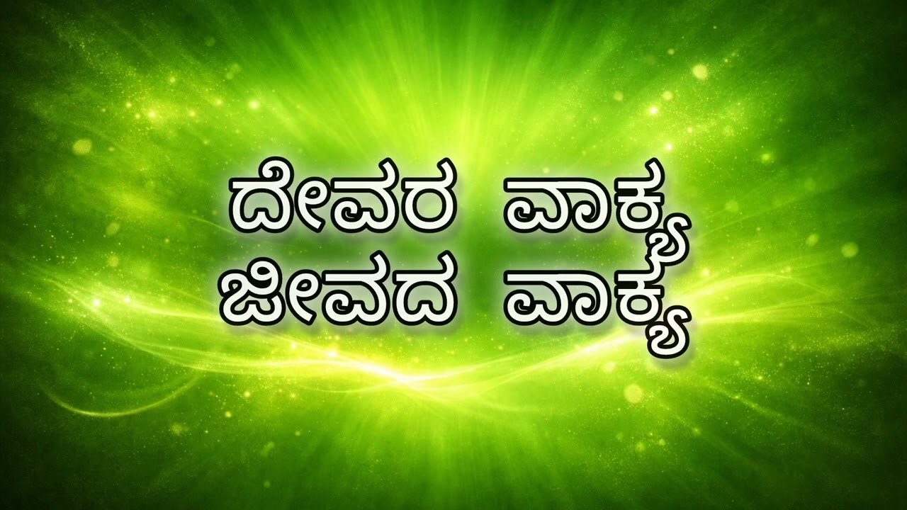 ದೇವರ ವಾಕ್ಯ ಜೀವದ ವಾಕ್ಯ