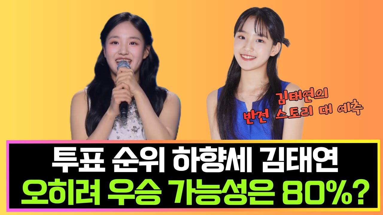 김태연 8위 추락, 오히려 우승 가능성 80% | 434점→424점 반전 스토리 #현역가왕3
