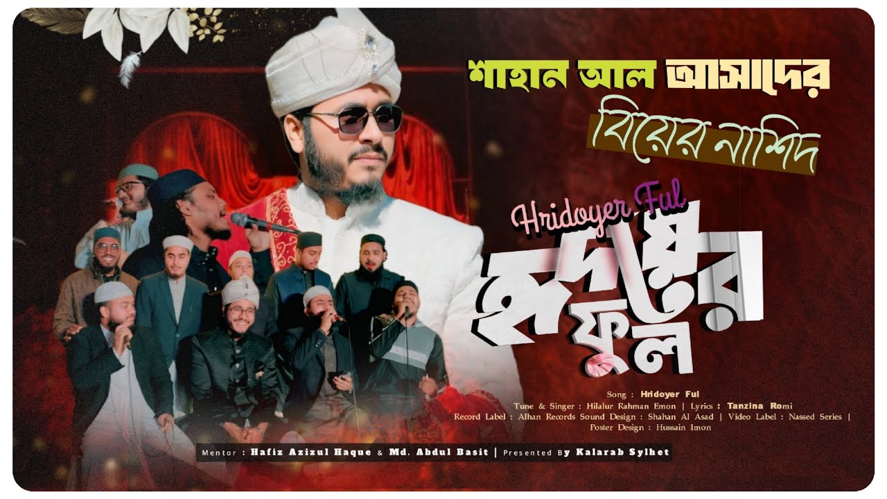 শাহান আল আস'আদের বিয়ের নাশিদ || হৃদয়ের ফুল ||Shahan Al Asad Wedding's Nasheed || Alhan Records.. 