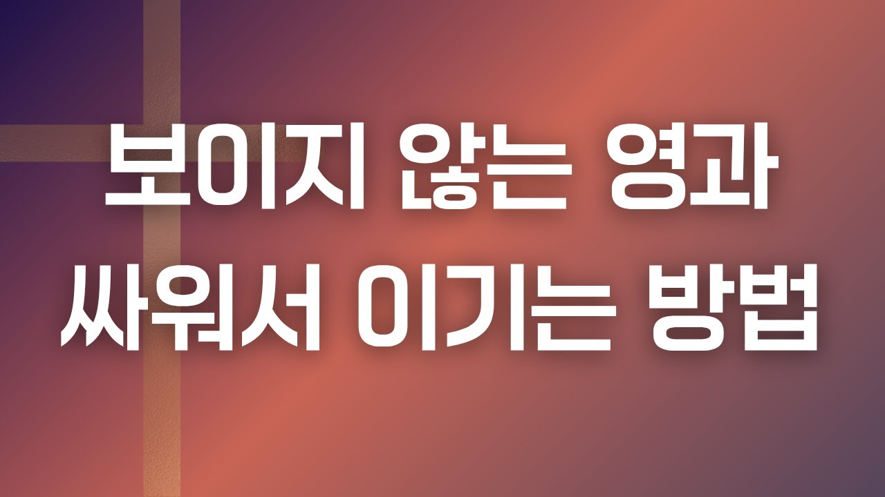 [예수예수교회] 보이지 않는 영과 싸워서 이기는 방법