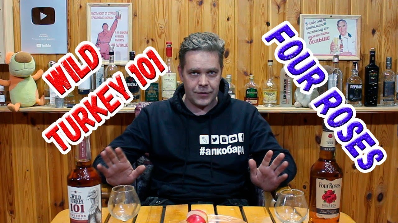 Дешёвки. Бурбон Wild Turkey 101 vs Four Roses