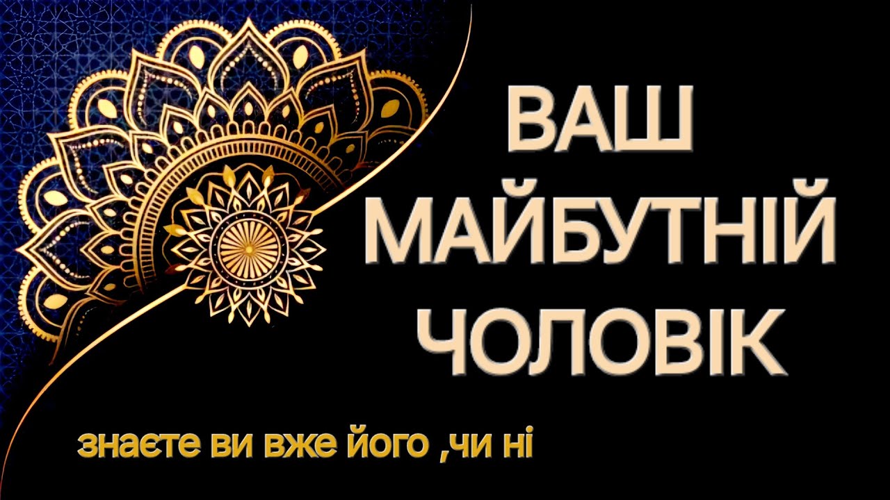 ВАШ МАЙБУТНІЙ ЧОЛОВІК,чи знаєте ви його вже,чи ще зустріч у майбутньому