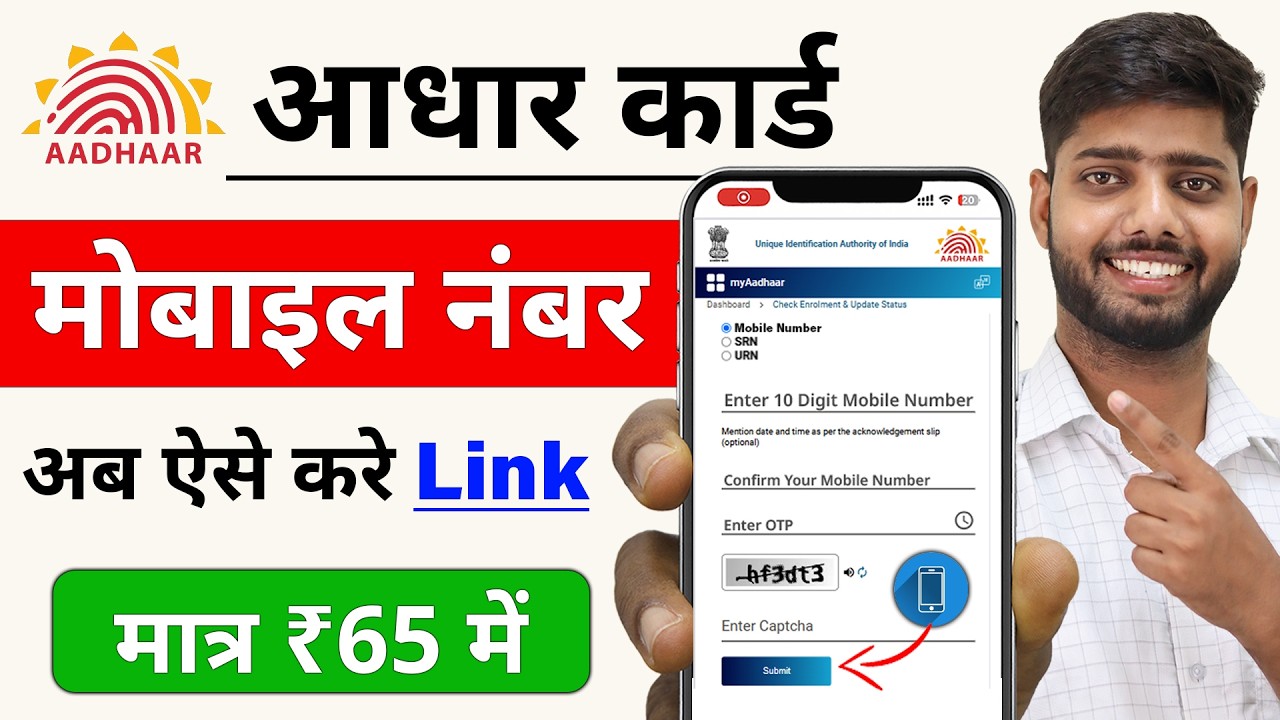Aadhar Card Me Mobile Number Kaise Jode | Aadhar card me mobile no link kaise kare 2026 | uidai