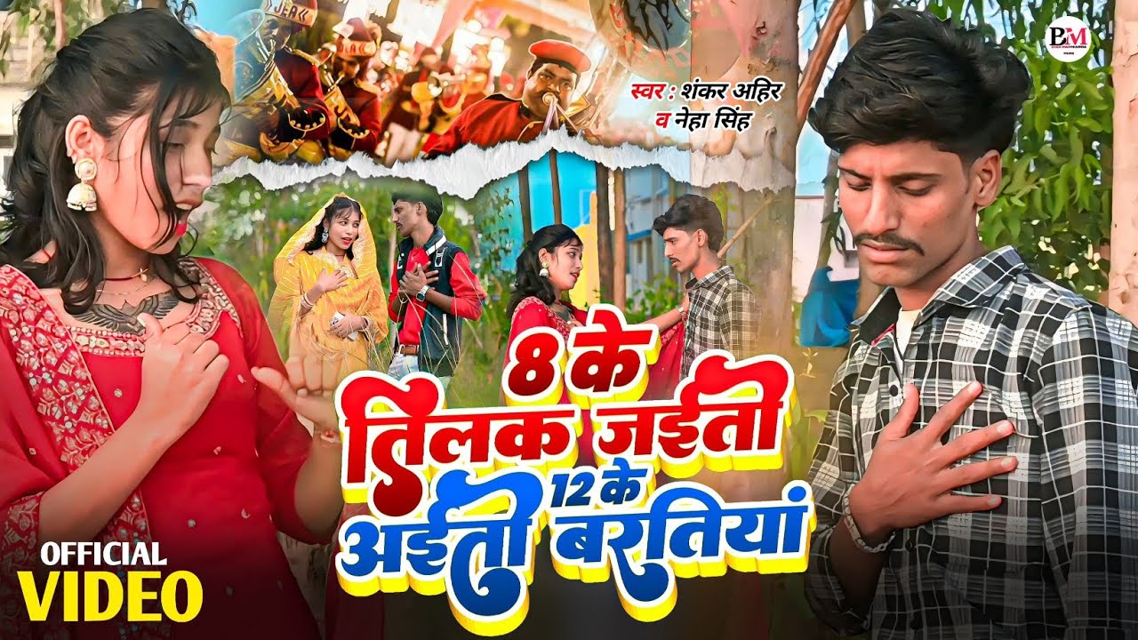 VIDEO - 8 के तिलक जईतो 12 के अईतो बरतिया | Ft - Vikas Bihari & Kajal | Shankar Ahir & Neha Singh |