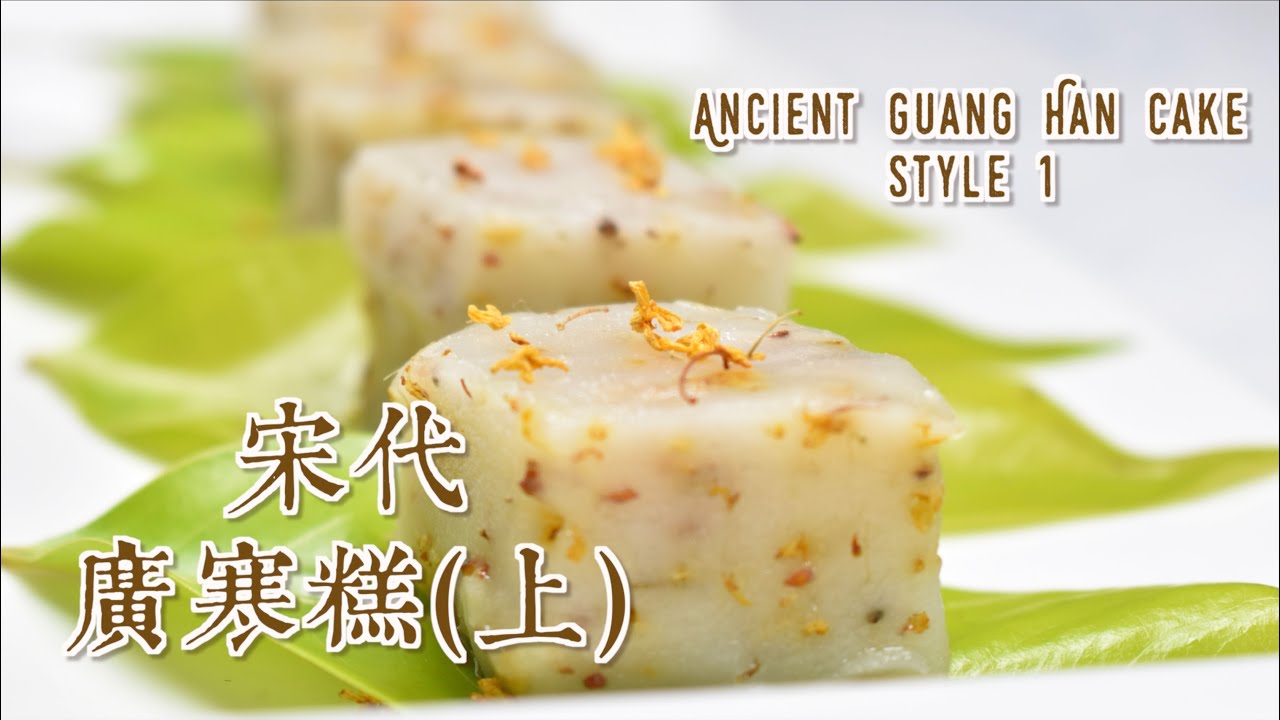 蟾宮折桂、廣寒高甲  宋代的廣寒糕，對莘莘學子的祝福（上）The Ancient Guanghan Cake Stye 1