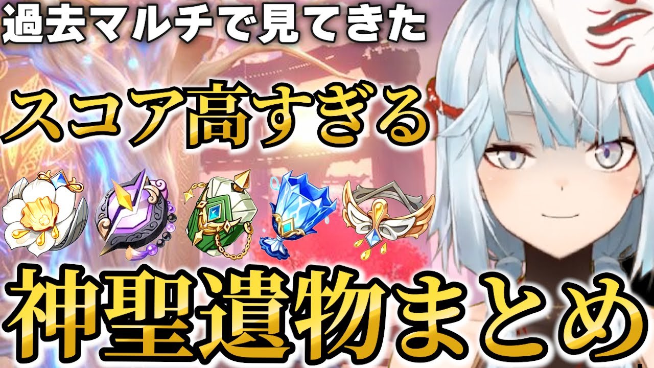 【マルチ参加型】これは不平等だろ…スコア50以上多数！過去見てきたヤバすぎる聖遺物を持ってるリスナーさんの神聖遺物まとめ【ねるめろ】【ねるめろ切り抜き】