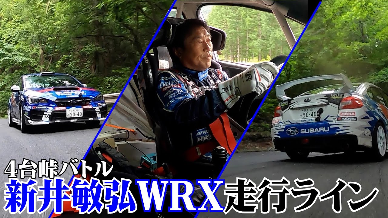 新井敏弘走行ライン公開！！〜４台峠走行〜【ザ峠】【ROOTS】
