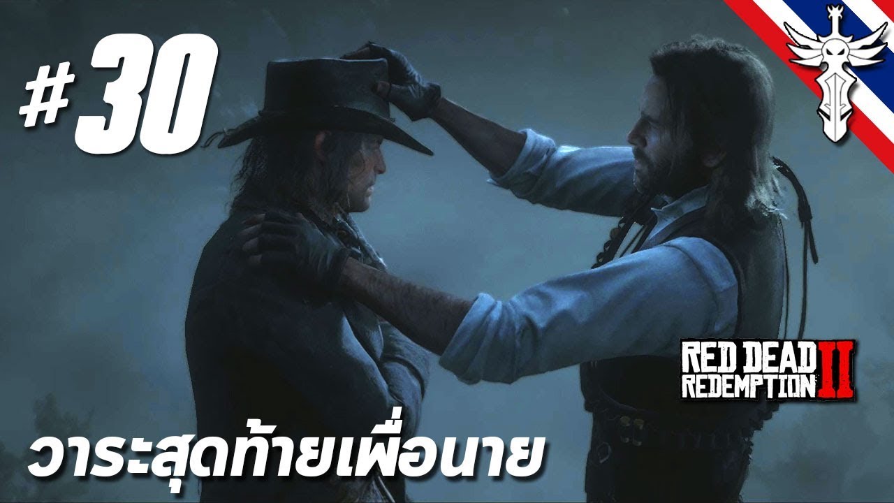 วาระสุดท้ายเพื่อนาย - Red Dead Redemption 2 #30 [+แปลเนื้อเพลง]
