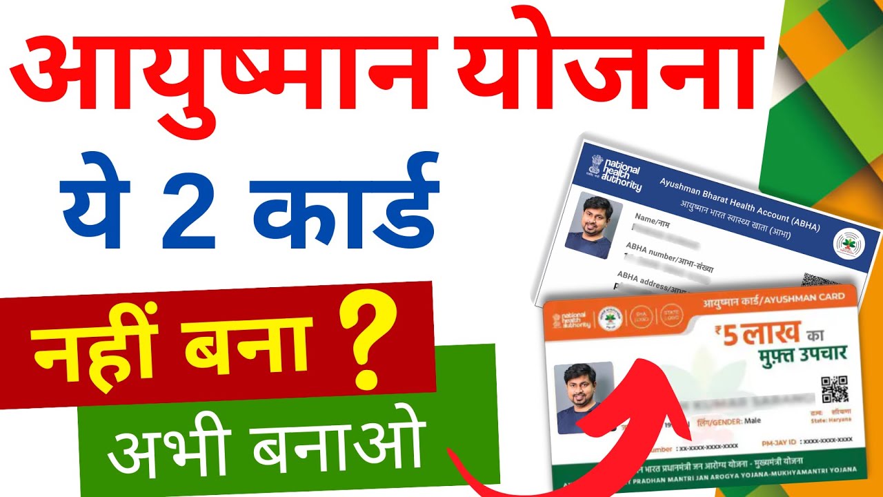 आभा कार्ड क्या है ? |  ABHA Card Vs Ayushman Card Different 2024 | Pmjay Vs Abha