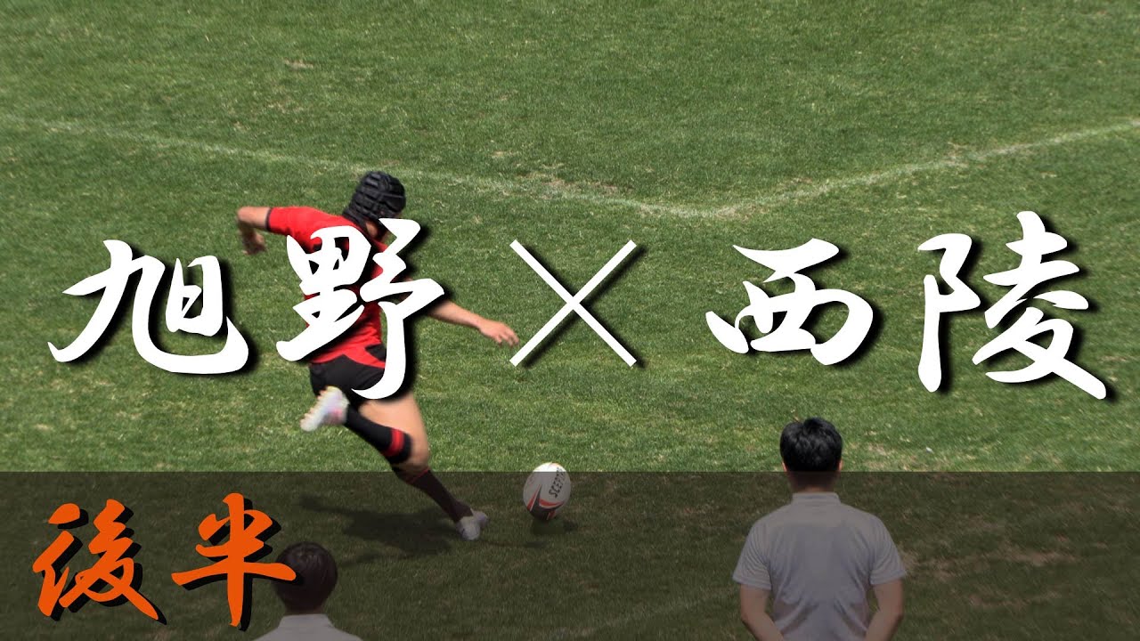 西陵高校×旭野高校(後半) 愛知県大会 準々決勝 2024