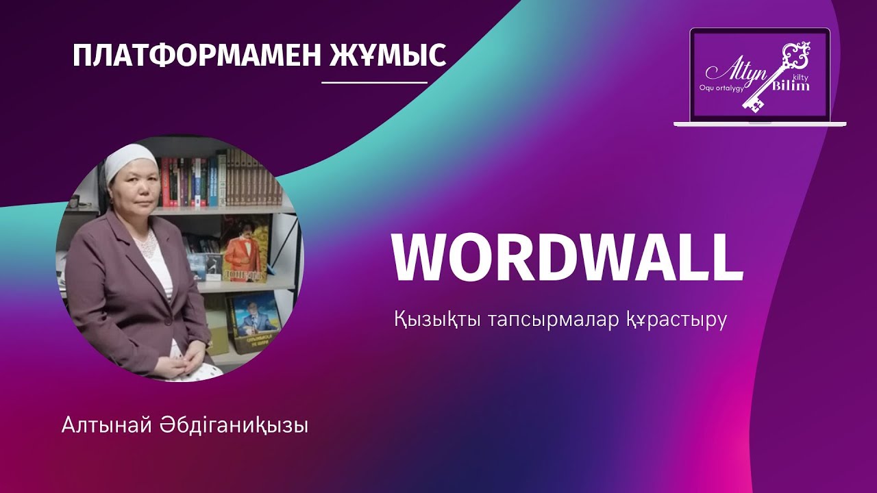 WORDWALL  платформасында қызықты тапсырмалар құрастыру