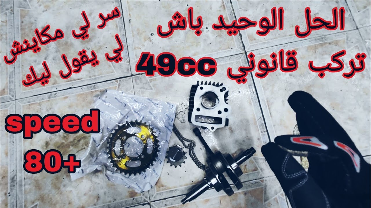 هذا هو الحل لي مخبينو عليك💪دبا ركب على 49cc ونتا مرتاح من👮+top speed 80