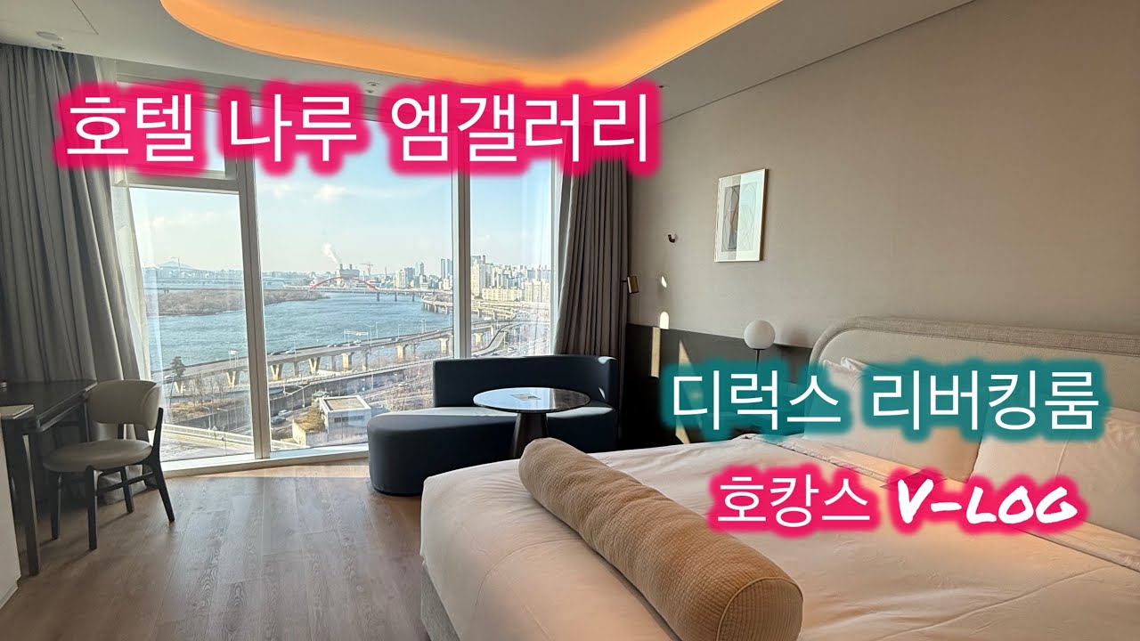 호텔 나루 엠갤러리 디럭스 리버킹룸 호캉스 브이로그