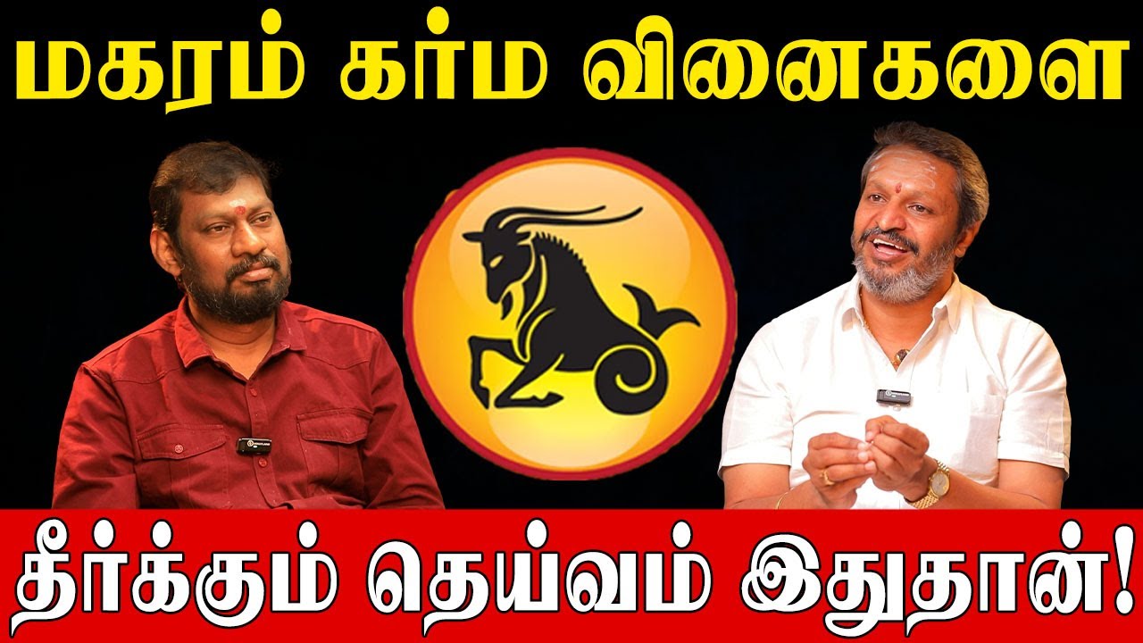 இந்த ஒரு தெய்வமே போதும்.. மகரம் ராசி கர்ம வினை எல்லாம் ஓடிப்போகும்! | Capricorn Karma Dosha Remedy