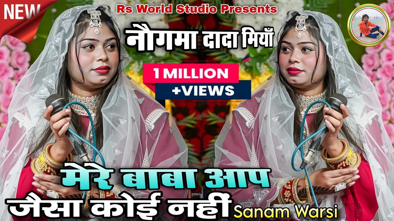 Mere Baba Aap Jaisa Koi Nahin _2026 New Trending Qawwali_Naugma PiliBhit Sanam Warsi @RsWorldStudio 