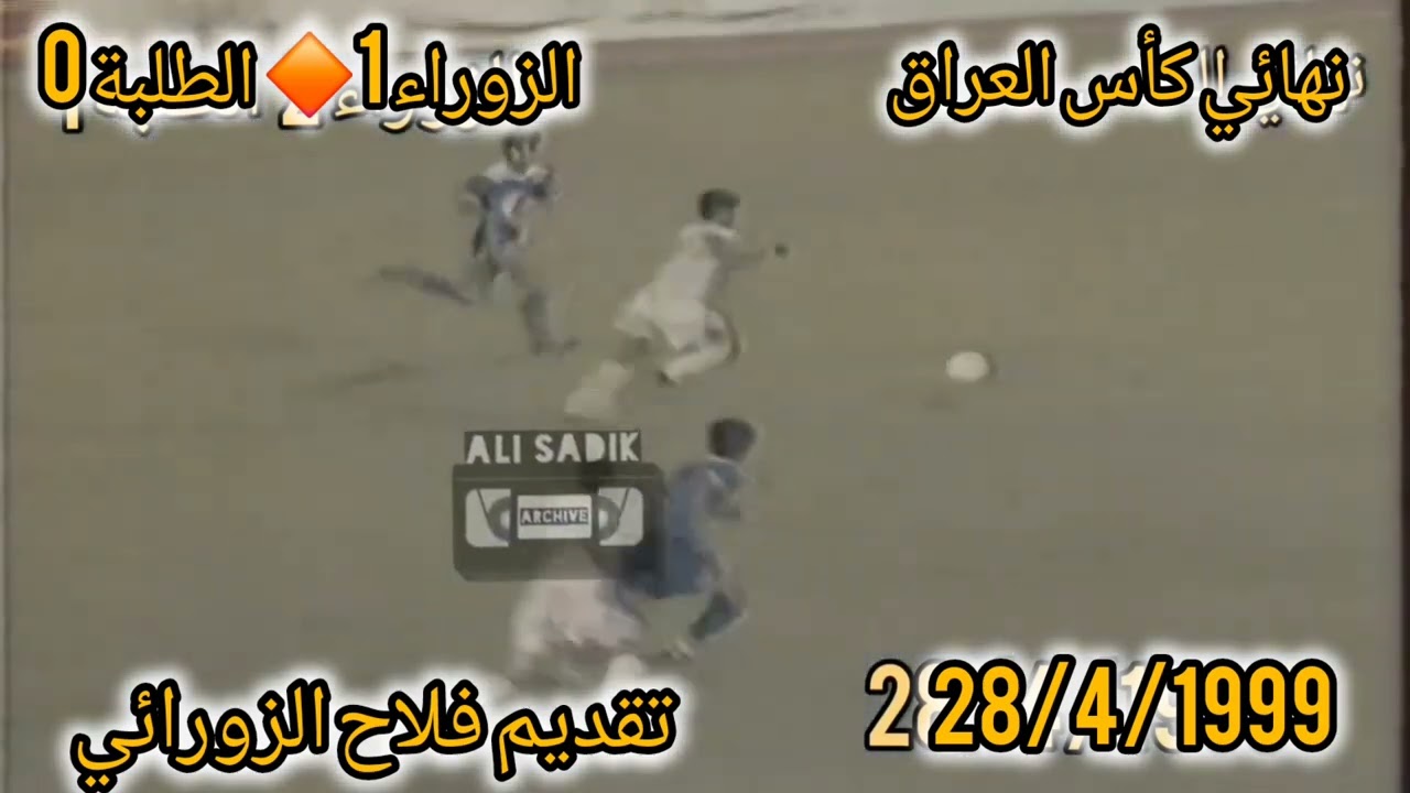 نهائي الكأس 1999 الزوراء الطلبة