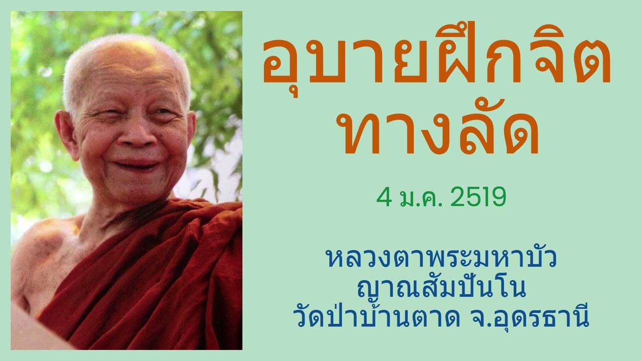 อุบายฝึกจิตทางลัด -  หลวงตาพระมหาบัว ญาณสัมปันโน วัดป่าบ้านตาด  จ.อุดรธานี (4 ม.ค. 2519)