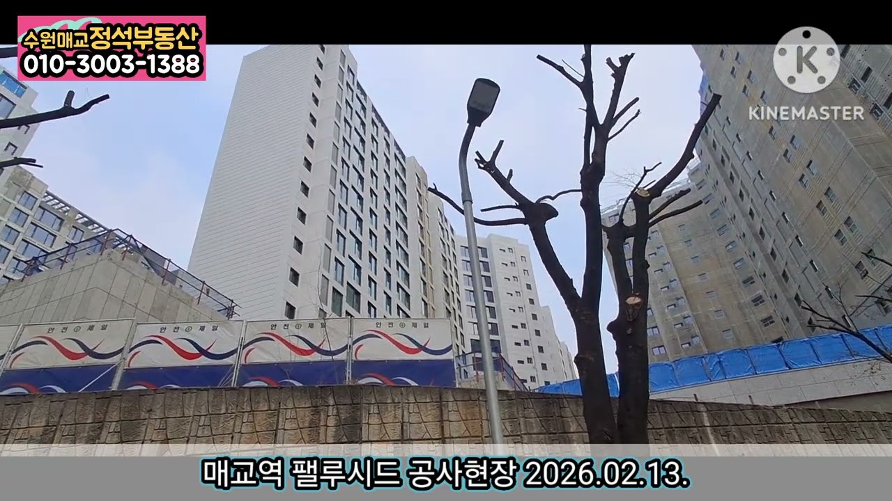매교역 팰루시드 공사현장 2026.02.13.
