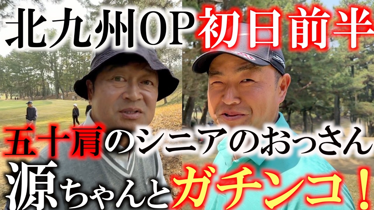 お久しぶりの源ちゃんとガチ対決！　五十肩のおじさん横田真一と思いきや出だしバーディで上々のスタート！？　元広島カープ前田智徳さん　豊島豊さん　超豪華メンバー　＃北九州オープン初日前半９ホール