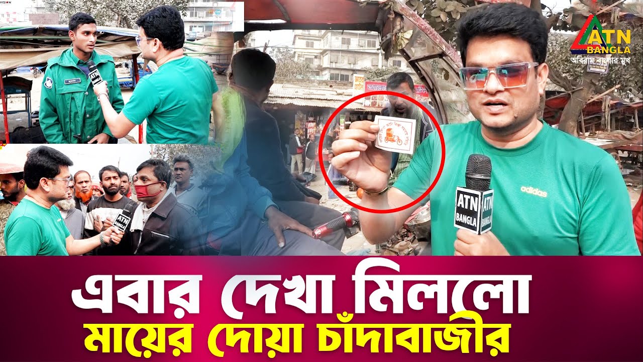 এবার দেখা মিললো মায়ের দোয়া  চাঁদাবাজী। Abdullahpur| Ali Asgar Emon Special content | ATN Bangla News