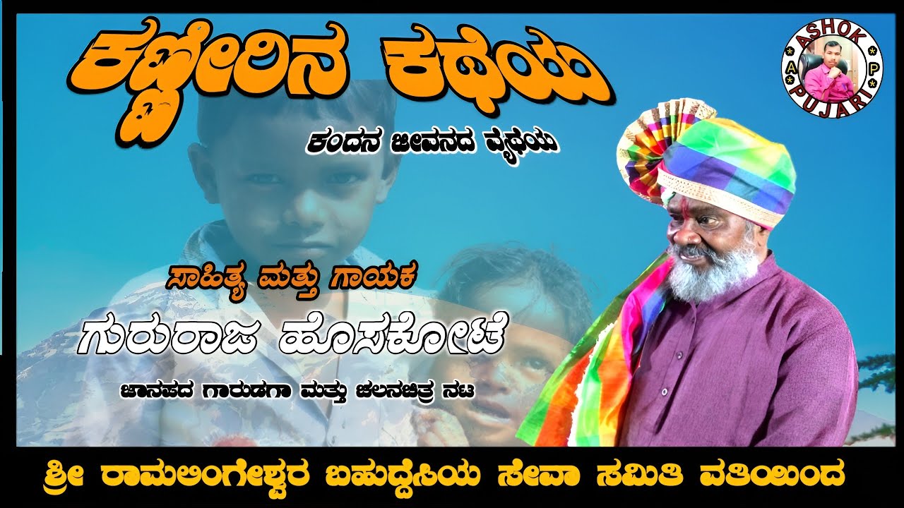 ಕಣ್ಣೀರಿನ ಕಥೆಯು ಗುರುರಾಜ ಹೊಸಕೋಟೆ Kannirin katheyu Gururaj Hoskote 