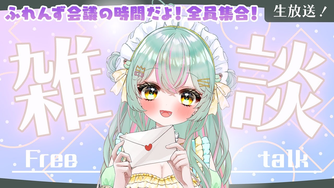 【 #雑談  】ちょっと気がはやいけどあのイベントの日の配信内容をみんなで決めようふれんず会議☆ 雑談配信！初見さんも◎！【#個人vtuber ／#雨音けろ 】#初見歓迎