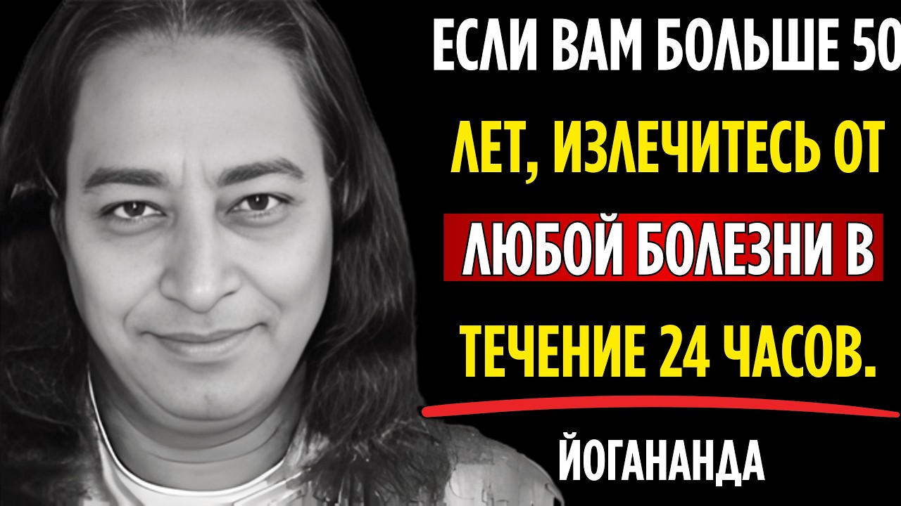 Духовная причина болезней (и как их исцелить) – Парамаханса Йогананда