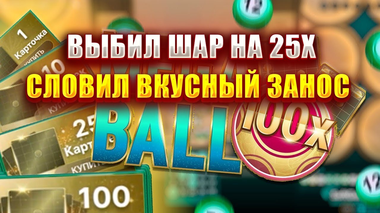ВЫБИЛ ШАР НА 25Х В ЛАЙВЕ - MEGA BALL! СЛОВИЛ ВКУСНЫЙ ЗАНОС!