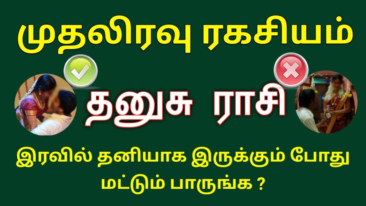 முத லிரவு ரகசியம் இப்படி தான் செய்யனும் தனுசு ராசி | dhanusu marriage 2023 | Tamil Aanmeegam