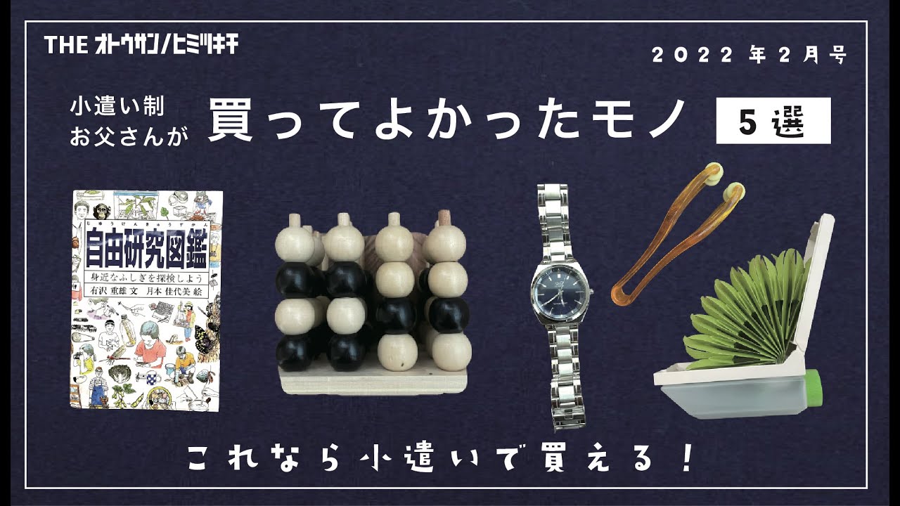 【今月のベストバイ】小遣いで買える！2022年2月買ってよかったもの