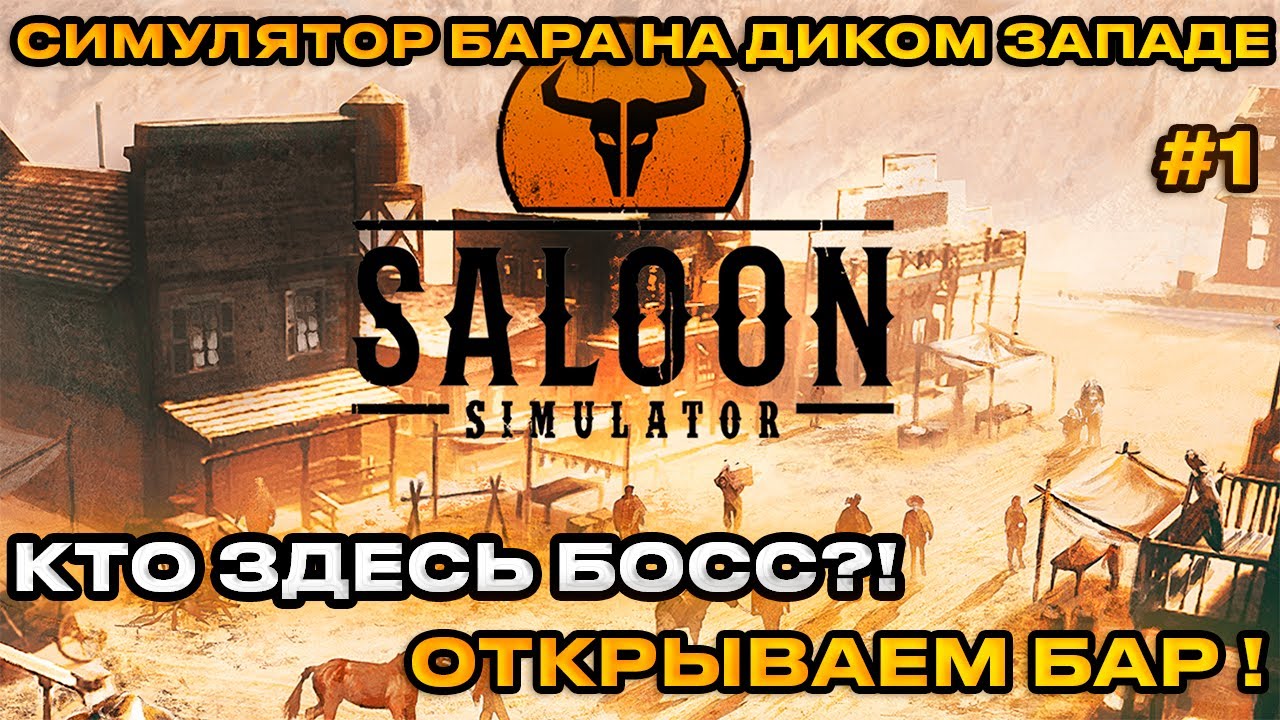 Saloon Simulator -  Симулятор салуна на диком западе! [Первый взгляд]