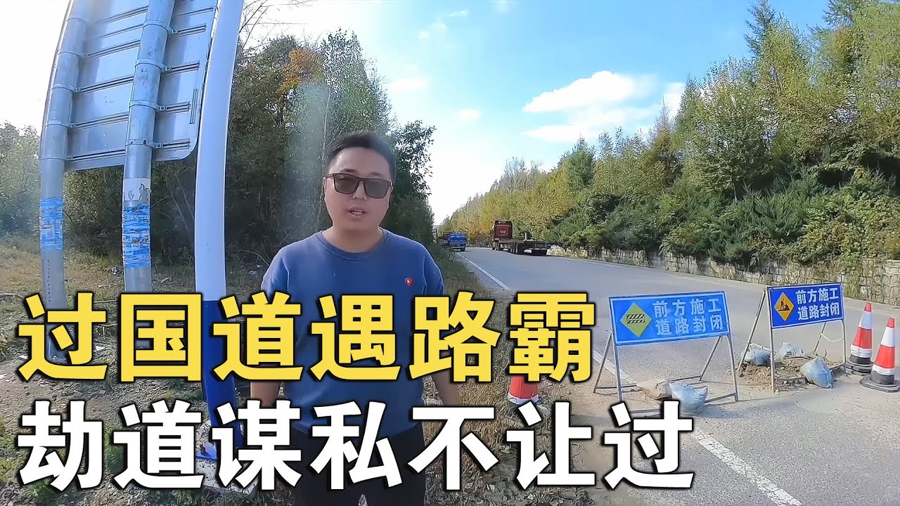 国道遇路霸，借工作之便向货车司机索取物品谋取私利，不给不放行【环华行913】