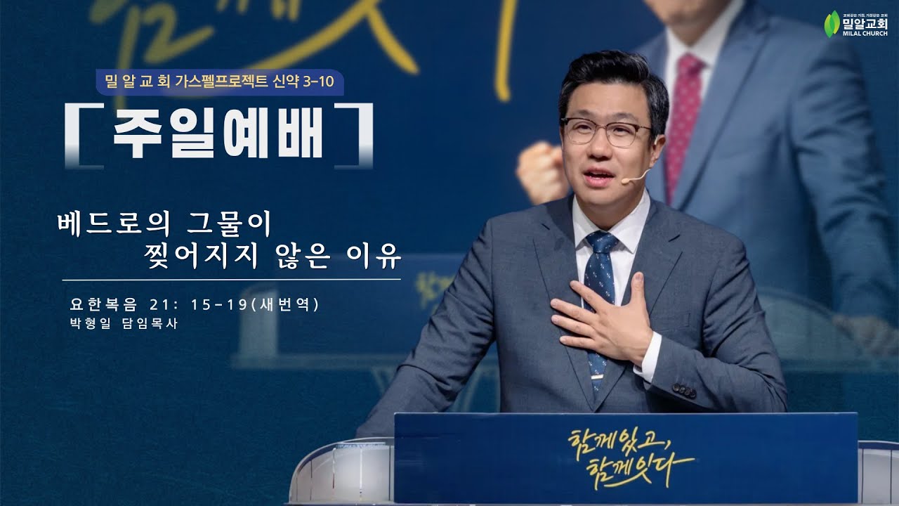[가스펠 프로젝트 신약 3-10] “베드로의 그물이 찢어지지 않은 이유” (25.11.02)
