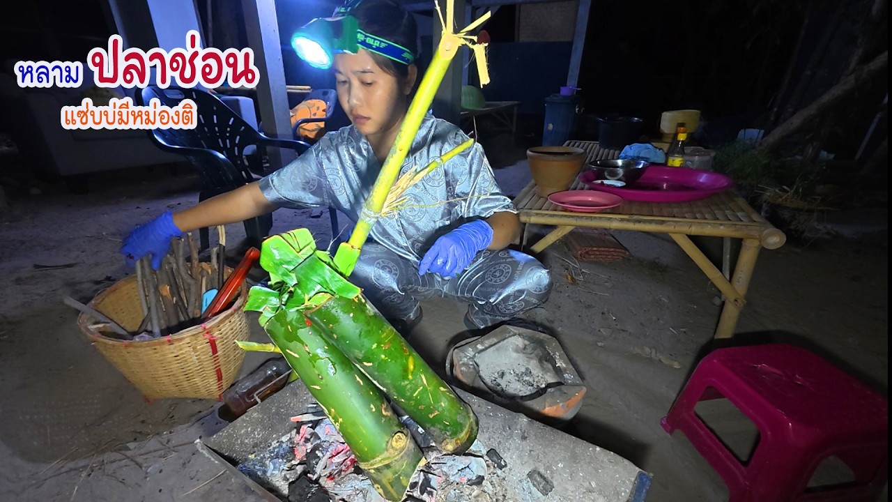 หายิงปลาตามห้วยให้แม่บ้าน ทำหลามปลาช่อน