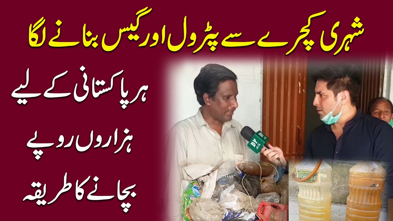 Shehri kachray se Petrol aur Gas bananay laga, har Pakistani k liye hazaro ropay bachanay ka tareeqa