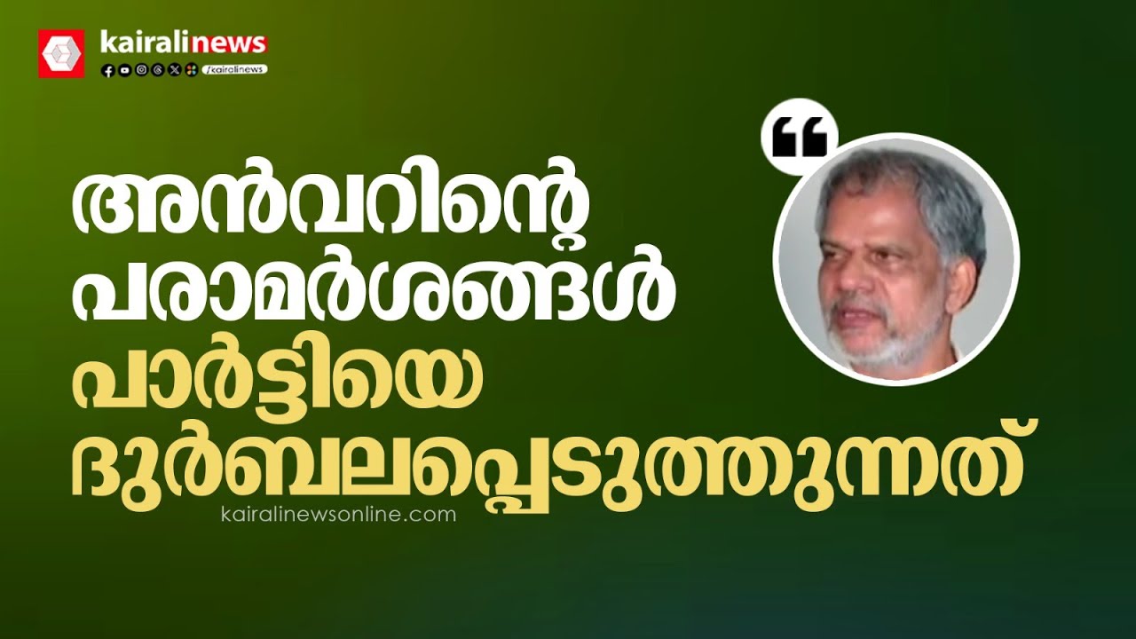 പിവി അന്‍വറിന്റെ പരാമര്‍ശങ്ങള്‍ പാര്‍ട്ടിയെ ദുര്‍ബലപ്പെടുത്തുന്നത്: എ വിജയരാഘവന്‍ | A.Vijayaraghavan