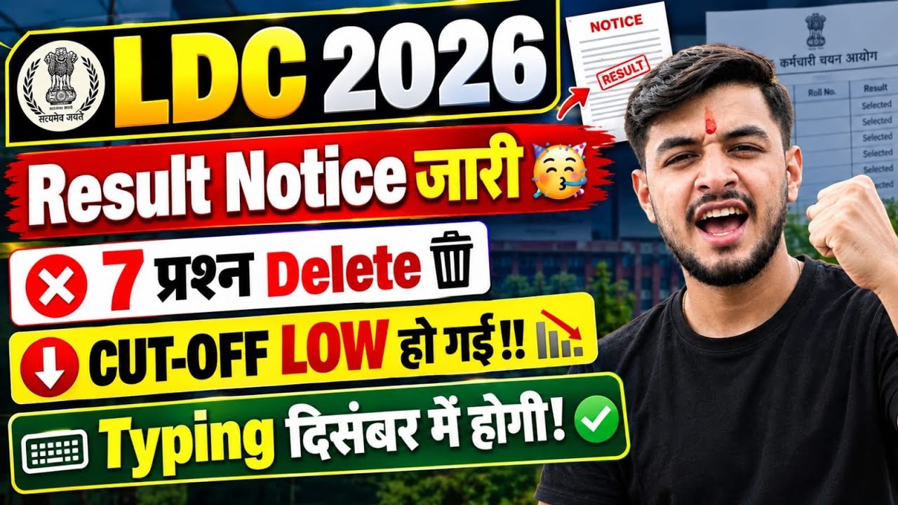 LDC Result OUT 🥳?| 7 प्रश्न Delete 🚨 | Result Date | LDC Bharti 2026|LDC Result Update