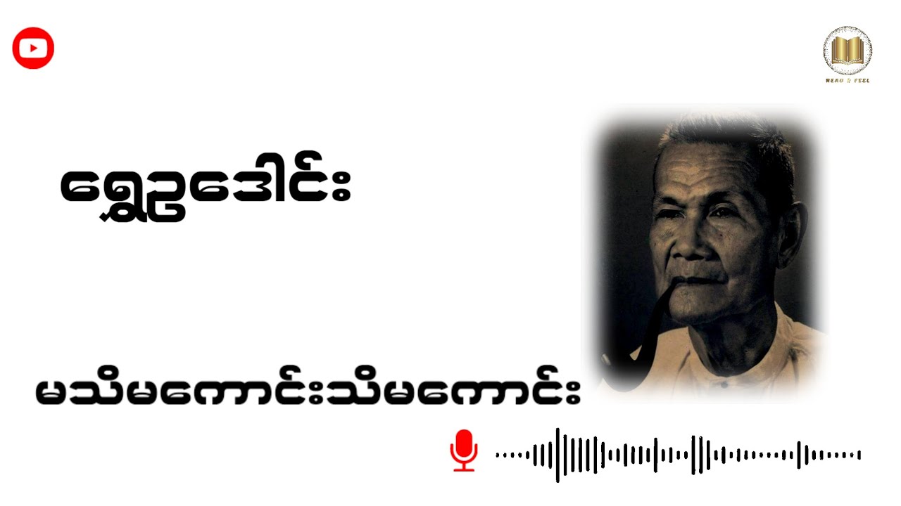 ရွှေဥဒေါင်း - မသိမကောင်းသိမကောင်း