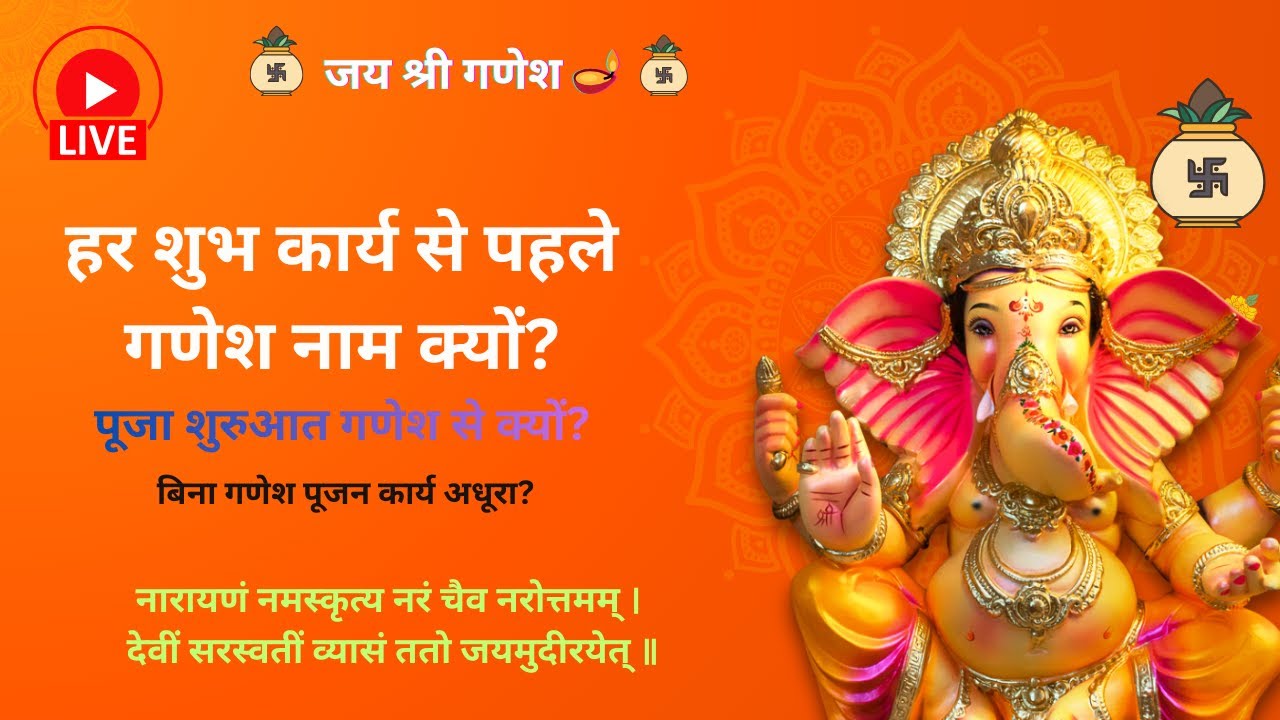 हर शुभ काम से पहले गणेश जी क्यों? 🔱 | श्री गणेश महिमा कथा LIVE | संस्कृत श्लोक व अर्थ