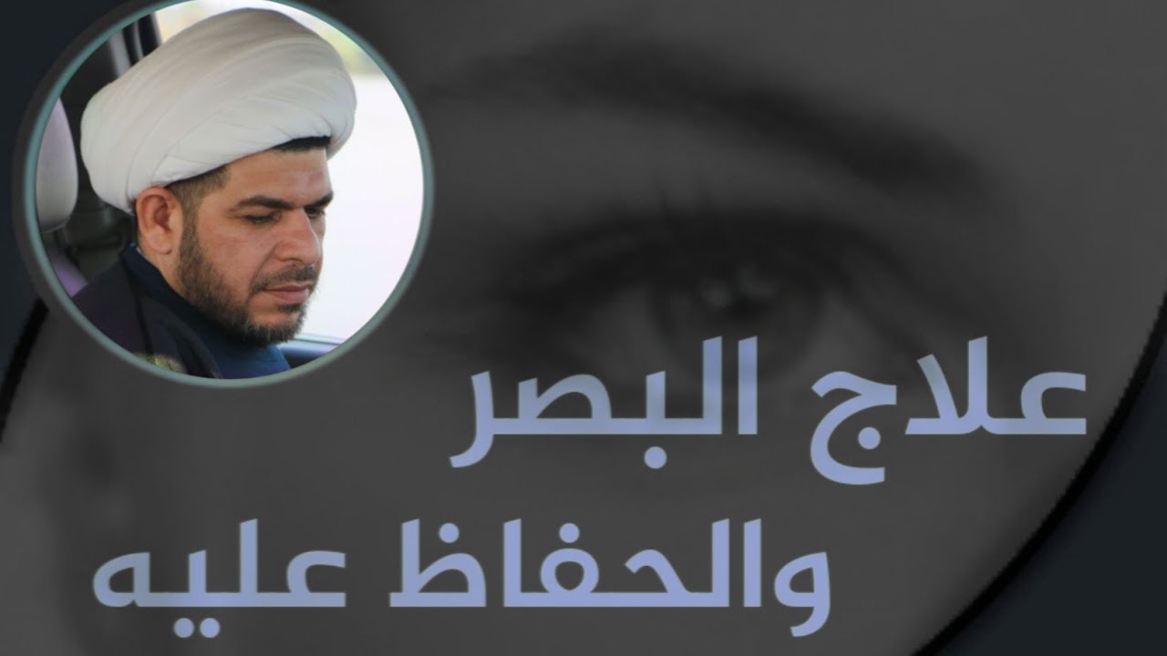 علاج لتقوية البصر والحفاظ عليه | الشيخ حيدر الجبوري