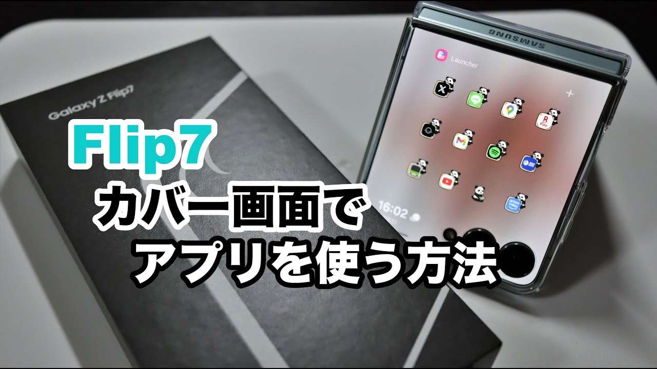 [2年ぶりの機種変更 後編] Galaxy z flip7のカバー画面で様々なアプリを利用できるようにする。