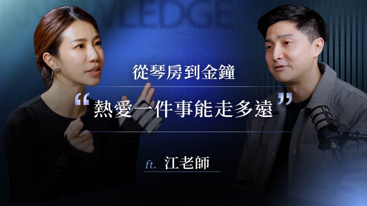 鋼琴老師到金鐘主持，非典型音樂人如何突破自己？鋼琴線上課誕生的心路歷程ft.江老師