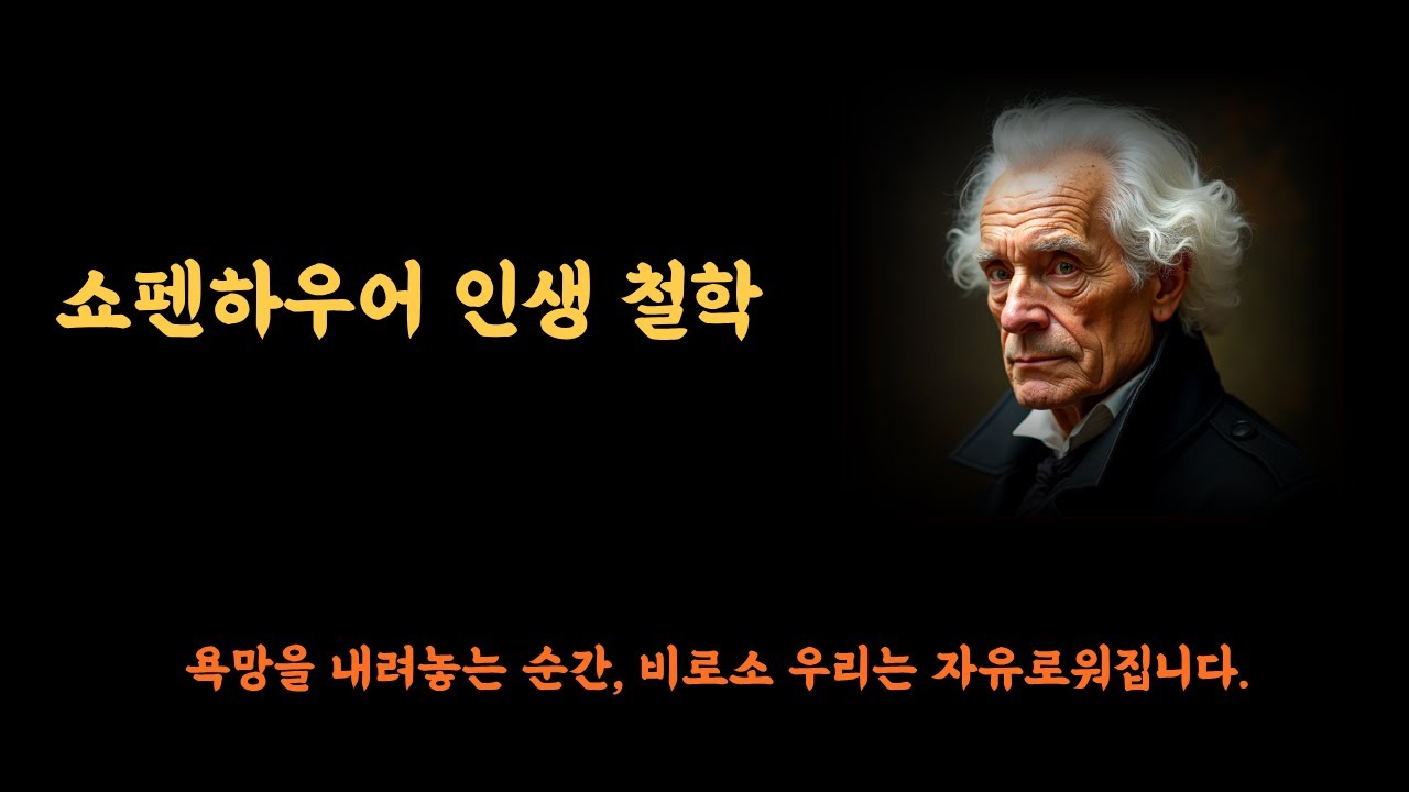 은퇴 후 마음의 평온 찾기 | 쇼펜하우어 철학으로 배우는 욕망 내려놓기