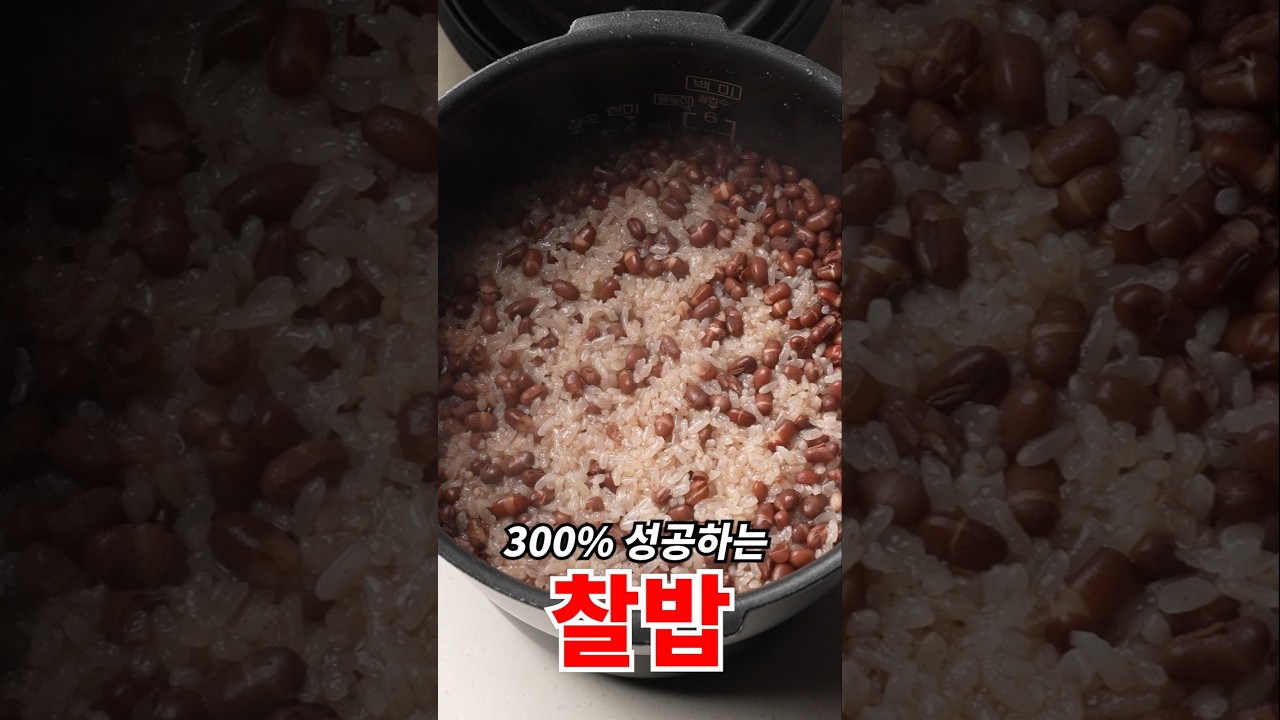 우리집 찰밥 맛있다고 소문난 이유