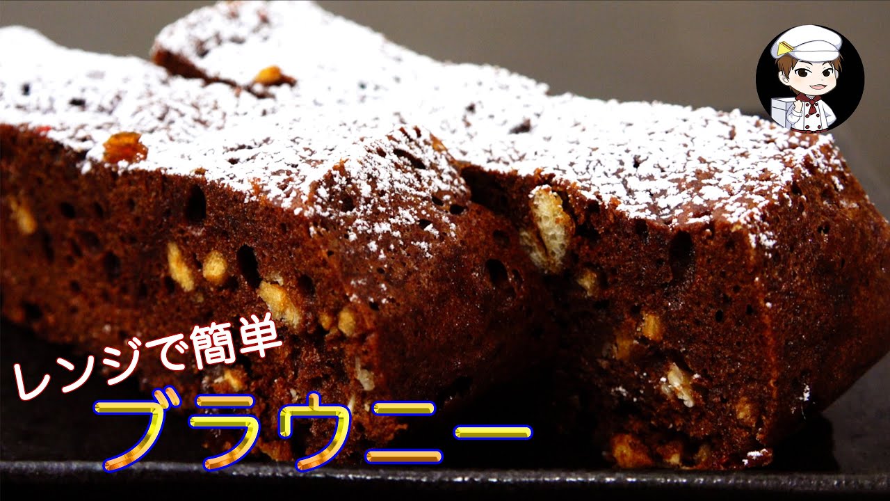 【ブラウニー】★材料5つレンジで簡単★しっとりとした食感をお楽しみください