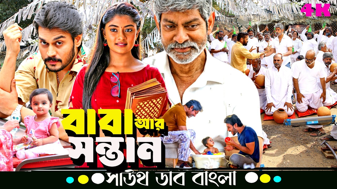 বাবা আর সন্তানদের হৃদয়ছোঁয়া গল্প 😢 | Jagapathi Babu, Ram Karthik | South Family Drama Bangla Dubbed